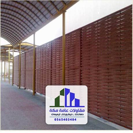 اسعار سواتر الحوش بمكة